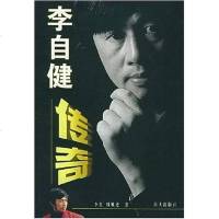 [二手8成新]李自健传奇 9787806546581