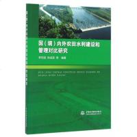 [二手8成新][二手9成新]_国(境)内外农田水利建设和管理对比研究 李仰斌,徐成波 水利水 97875170462