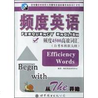 [二手8成新]频度英语(频度4500高效词汇自考本科新大纲) 9787506262453