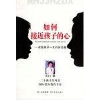 【二手8成新】如何接近孩子们的心 9787541025655