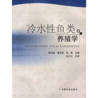 [二手8成新]冷水性鱼类养殖学 9787109130197