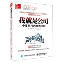 [二手8成新]我就是公司:员执行的合作法则 9787121255007