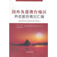 [二手8成新]国外及港澳台地区养老服务情况汇编 9787508733760