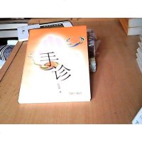[二手8成新][二手9成新]手诊 9787800821592
