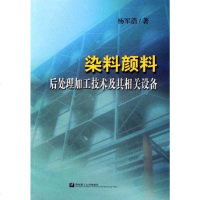 [二手8成新]染料颜料后处理加工技术及其相关设备 9787562818700
