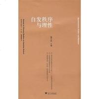 [二手8成新]自发秩序与理性 9787308059411