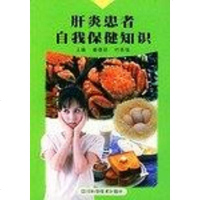 [二手8成新]肝炎患者自我保健知识 9787536447776