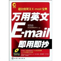 [二手8成新]万用英文E-mail即用即抄 9787122092137