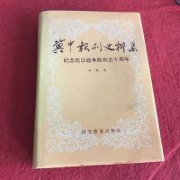 [二手8成新][二手9成新]冀报刊史料集 9787543424975