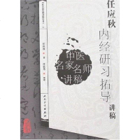 [二手8成新]任应秋内经研习拓导讲稿 9787117093460