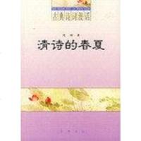 [二手8成新]清诗的春夏 9787101039955