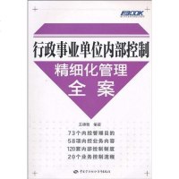 [二手8成新]行政事业单位内部控制精细化管理案 9787504586629