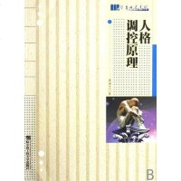 [二手8成新]人格调控原理 9787810737265