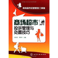 [二手8成新]商场超市投诉管理与处置技巧 9787122041616