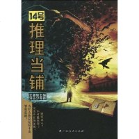 【二手8成新】14号推理当铺 9787219068151