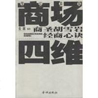 [二手8成新]商场四维-商圣胡雪岩经商心诀 9787800843211