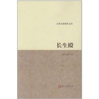 [二手8成新]长生殿 9787807157502