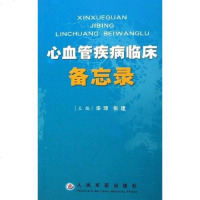 [二手8成新]心血管疾病临床备忘录 9787801948366