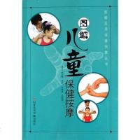 【二手8成新】图解儿童保健按摩 9787502346430