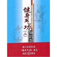 [二手8成新]健身气功(二)知识荟萃 9787500947103