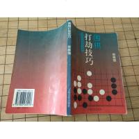 [二手8成新][二手9成新]围棋打劫技巧 9787806460016