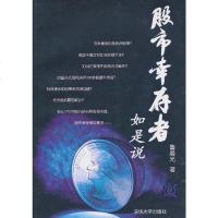 [二手8成新]股市幸存者如是说 9787302233350