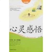 [二手8成新]心灵感悟 9787504453884