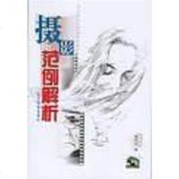 【二手8成新】摄影范例解析 9787805362649