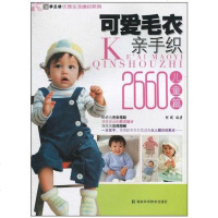 【二手8成新】手工坊-优质生活编制系列-可爱毛衣亲手织2660 儿童篇 9787535763242