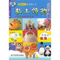 [二手8成新]粘土饰物 9787534121883