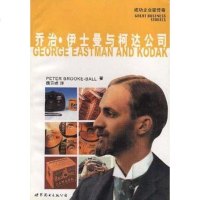 [二手8成新]乔治.伊士曼与柯达公司 9787506231589