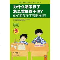 [二手8成新]为什么咱家孩子怎么管都管不住?他们家孩子不管照样好! 9787549905430