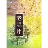 [二手8成新]老唱片 9787801881816