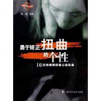 [二手8成新]勇于矫正扭曲的个性 9787535742940