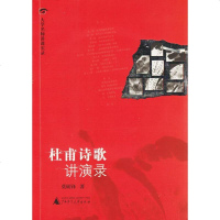[二手8成新]杜甫诗歌讲演录 9787563363858