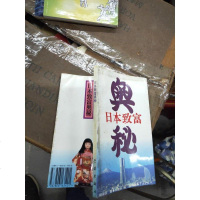 【二手8成新】【二手9成新】日本致富奥秘 9787806161401