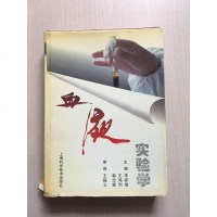 [二手8成新][二手9成新]血液实验学 9787532343096