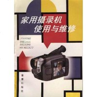 [二手8成新]家用摄录机使用与维修 9787508206837