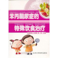 [二手8成新]苯尿症的特殊饮食治疗 9787810719469