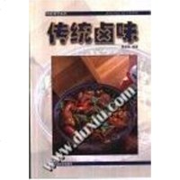 [二手8成新]传统卤味 9787533516116