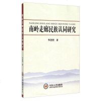 [二手8成新]南岭走廊民族认同研究 9787548714415