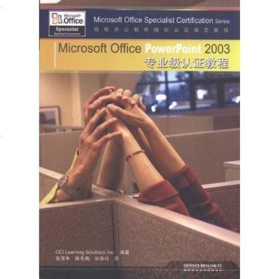 [二手8成新]Microsoft Office Word 2003专家级认证教程 9787113103675