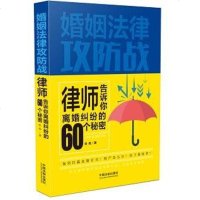 [二手8成新]婚姻法律攻防战:律师告诉你离婚纠纷的60个秘密 9787509381243
