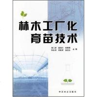 【二手8成新】林木工厂化育苗技术 9787503835735