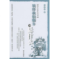 [二手8成新]羁绊我们脚步的是什么 9787806972694