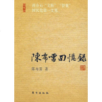 [二手8成新]陈布雷回忆录 9787506035385