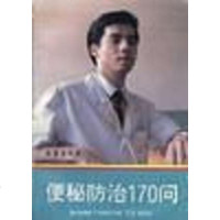 [二手8成新]便秘防治170问 9787800228698