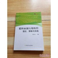 [二手8成新]肥料面源污染防控理论策略与实践 9787109209404