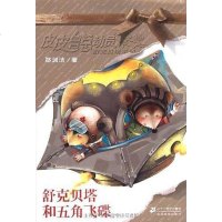 [二手8成新]舒克贝塔和五角飞碟 9787539138039