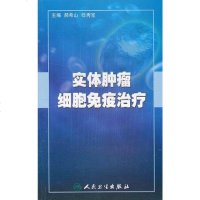 [二手8成新]实体肿瘤细胞免疫治疗 9787117136785